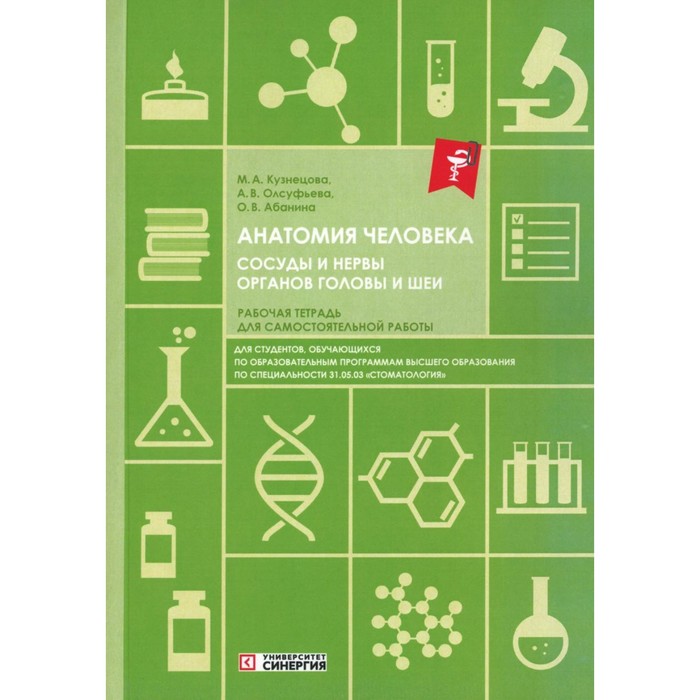 

Анатомия человека. Сосуды и нервы органов головы и шеи. Рабочая тетрадь для сомостоятельной работы.