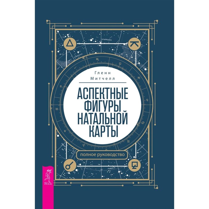 

Аспектные фигуры натальной карты: полное руководство. Митчелл Г.