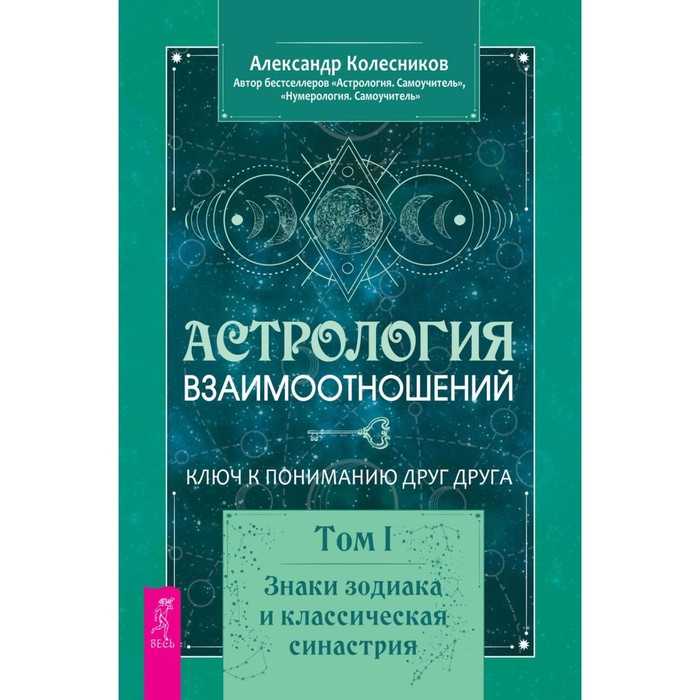 

Астрология взаимоотношений. Ключ к пониманию друг друга. Т. 1. Знаки зодиака и классическая синастри