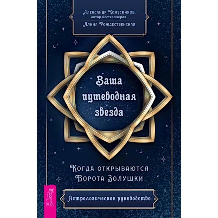 

Ваша путеводная звезда. Когда открываются Ворота Золушки. Астрологическое руководство. Колесников А.