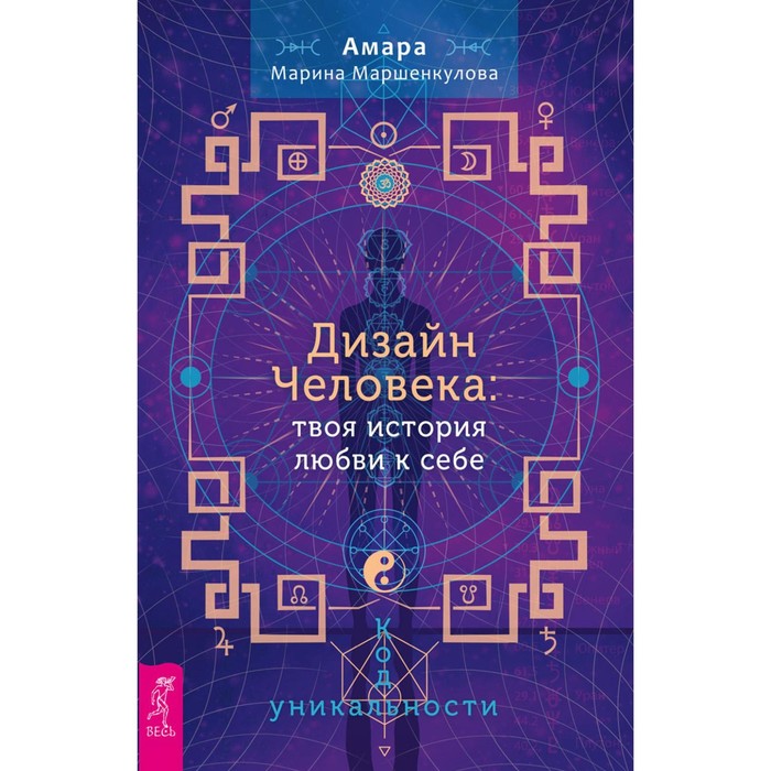 

Дизайн Человека: твоя история любви к себе. Код уникальности. Маршенкулова А.М.