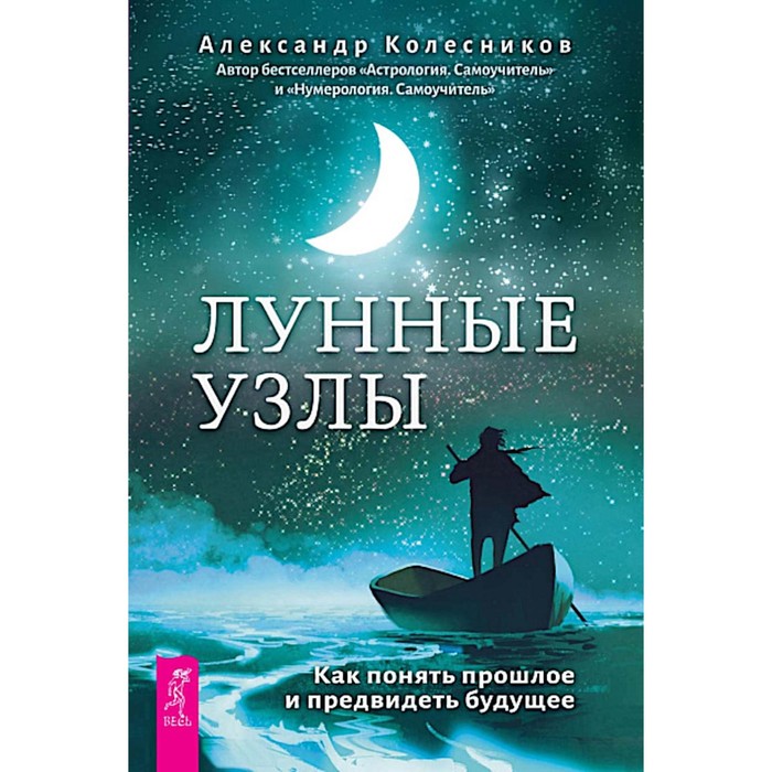 Лунные узлы. Как понять прошлое и предвидеть будущее. Колесников А.