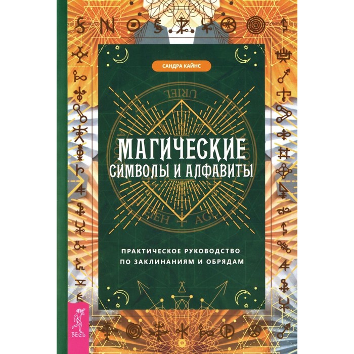 

Магические символы и алфавиты: практическое руководство по заклинаниям и обрядам. Кайнс С. 1065172