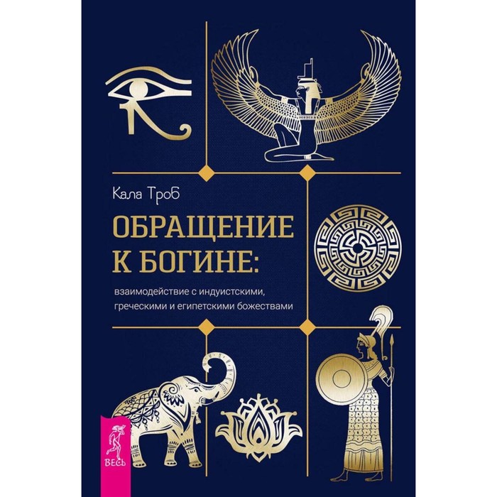 

Обращение к богине: взаимодействие с индуистскими, греческими и египетскими божествами. Троб К. 10