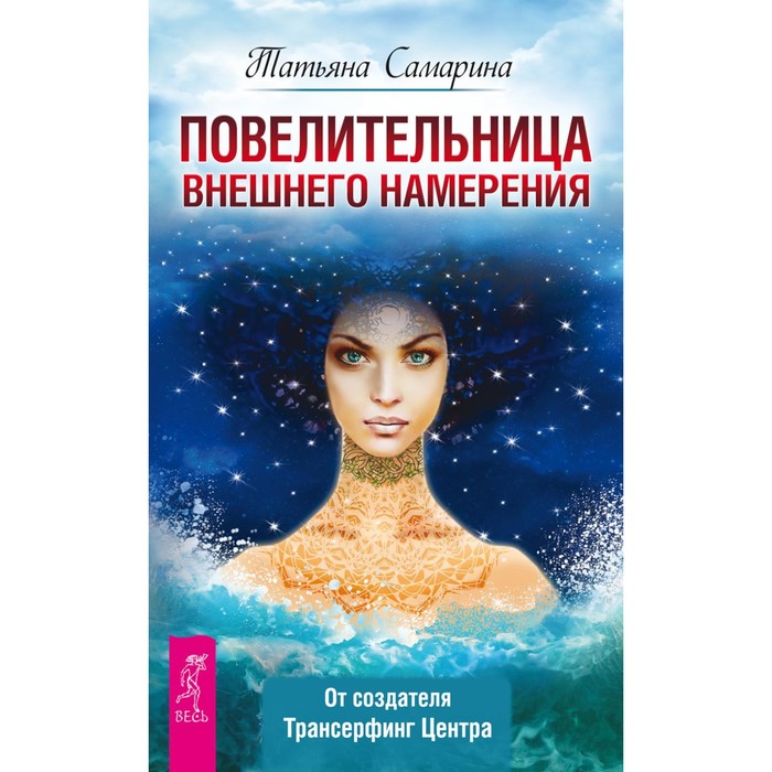 

Повелительница внешнего намерения. Самарина Т. Г.