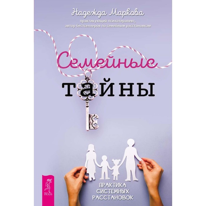 Семейные тайны. Практика системных расстановок. Маркова Н.