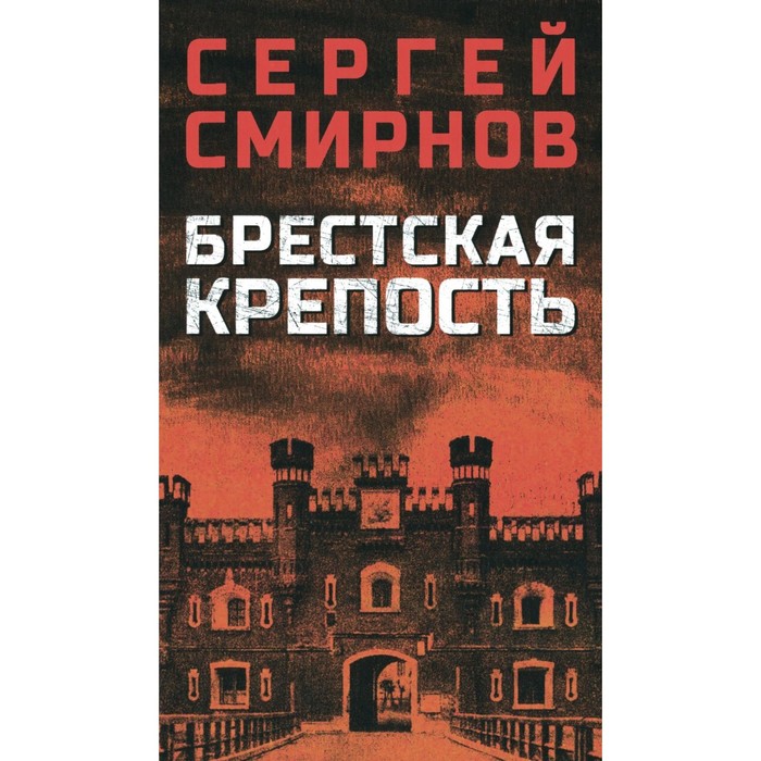 

Брестская крепость. Смирнов С.С.