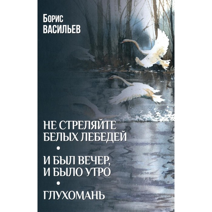 

Не стреляйте белых лебедей; И был вечер, и было утро; Глухомань: романы, повесть. Васильев Б.Л. 10