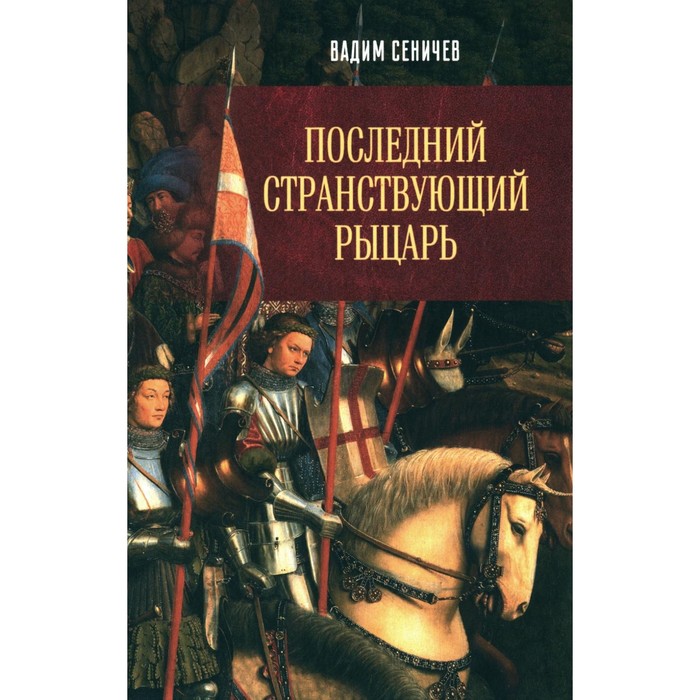 

Последний странствующий рыцарь. Сеничев В.Е.