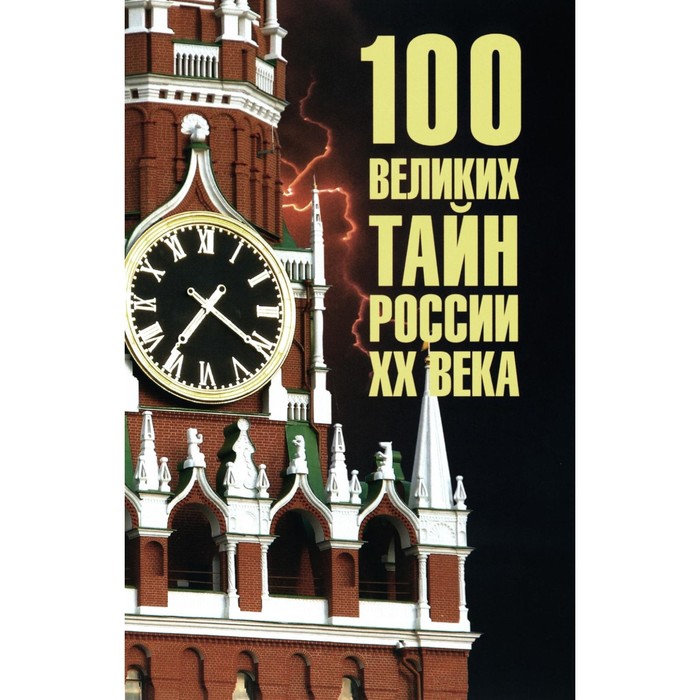 

100 великих тайн России ХХ века. Сост. Веденеев В.В.