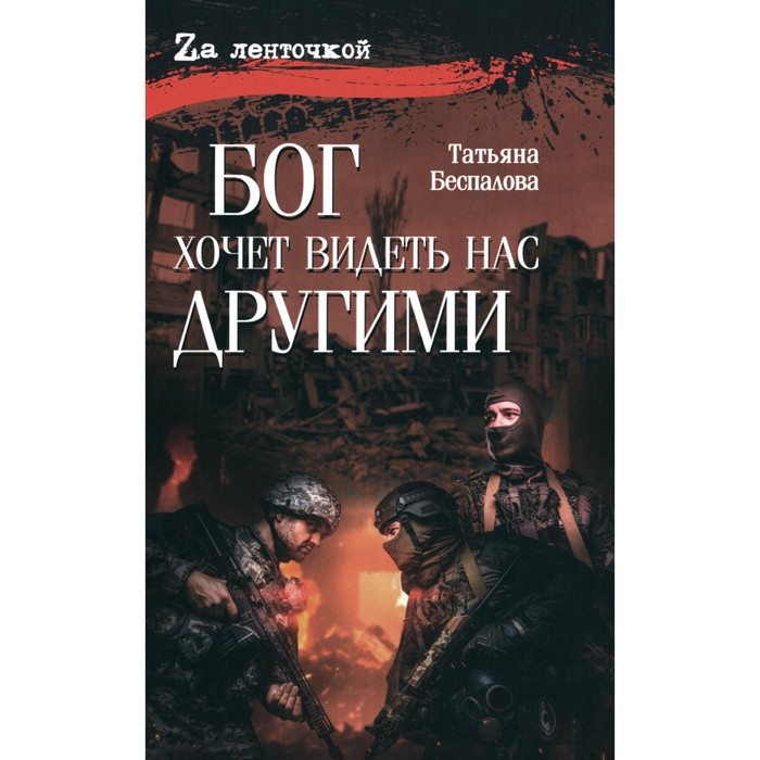 

Бог хочет видеть нас другими. Беспалова Т.О.