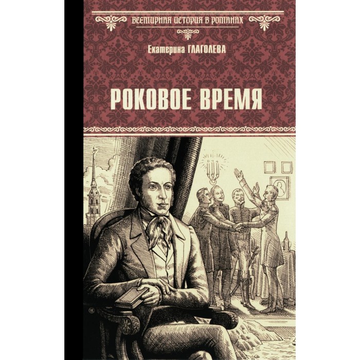 

Роковое время: роман. Глаголева Е.В.