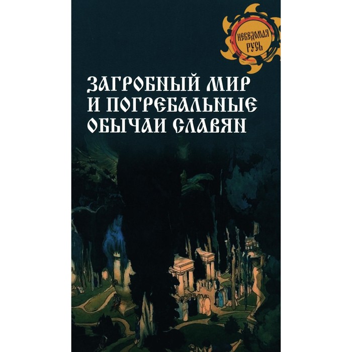 

Загробный мир и погребальные обычаи славян. Сост. Ермаков С.Э.