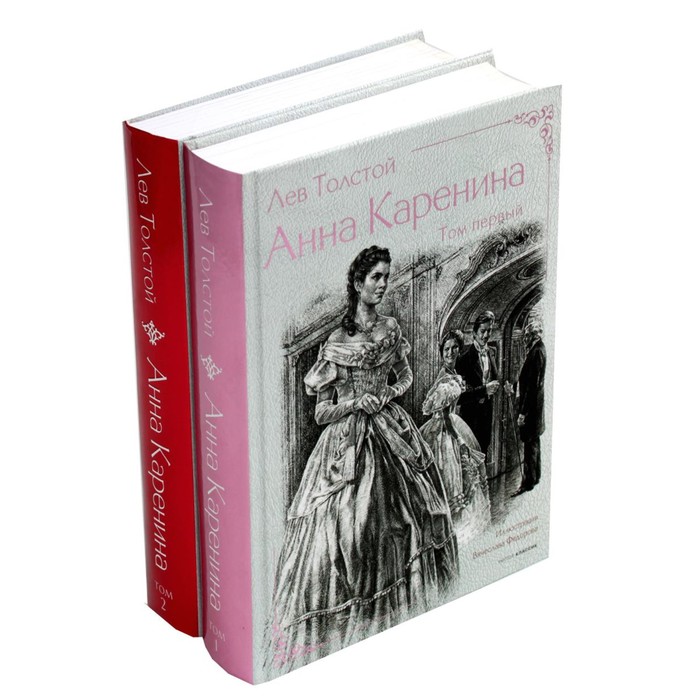 

Анна Каренина. В 2 т. Ч. 1-8. Толстой Л.Н.