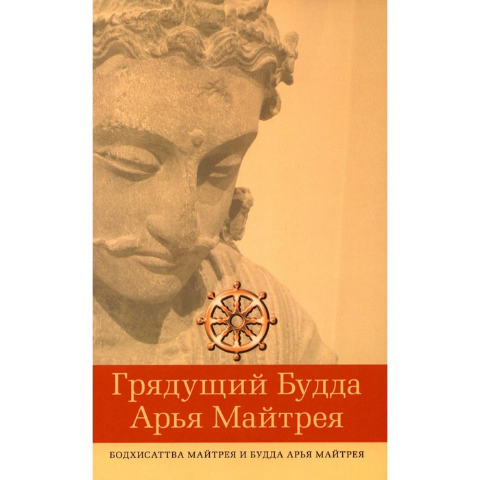 

Грядущий Будда Арья Майтрея, бодхисаттва Майтрея и Будда Арья Майтрея. 2-е изд.