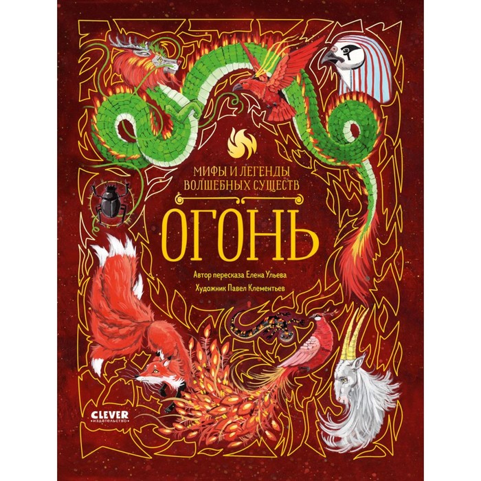 

Мифы и легенды волшебных существ. Огонь. Ульева Е.А.