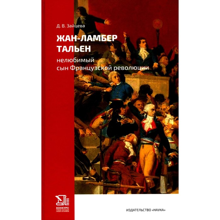 

Жан-Ламбер Тальен: нелюбимый сын Французской революции. Зайцева Д.В.