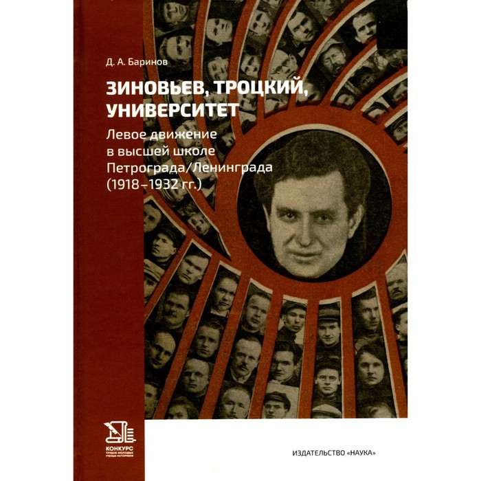 

Зиновьев, Троцкий, университет. Левое движение в высшей школе Петрограда/Ленинграда (1918-1932гг.).