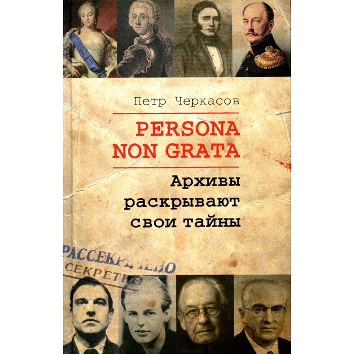 

Persona non grata. Архивы раскрывают свои тайны. Черкасов П.П.