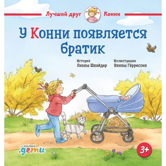 У Конни появляется братик. Шнайдер Л.