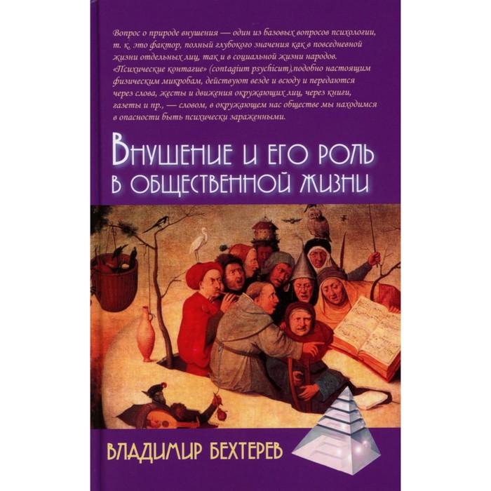 

Внушение и его роль в общественной жизни. 2-е изд. Бехтерев В.М.