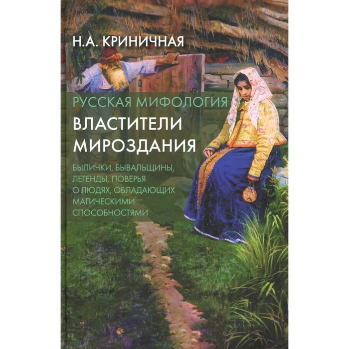 

Русская мифология. Властители мироздания. 2-е изд. Криничная Н.А.