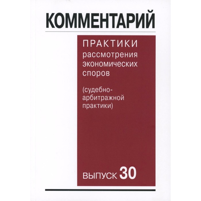 

Комментарий практики рассмотрения арбитражных споров (судебно-арбитражной практики) Вып. 30. Беляева