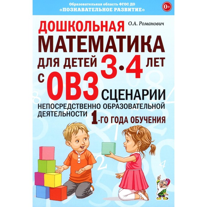 

Дошкольная математика для детей 3-4 лет с ОВЗ: сценарии непосредственно образовательной деятельности