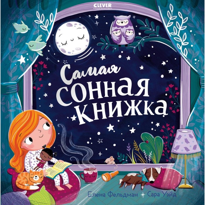 

Самая сонная книжка. Фельдман Е.А.