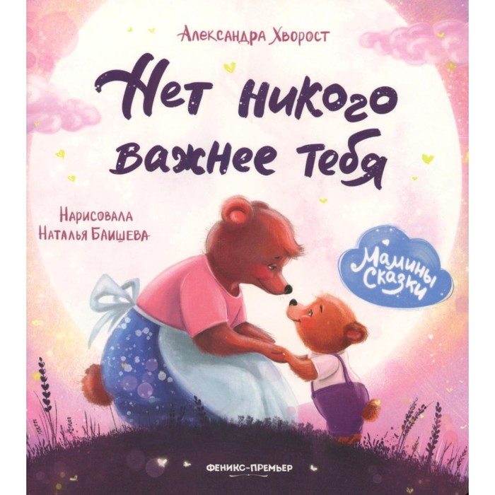 

Нет никого важнее тебя. 7-е изд. Хворост А.Ю.