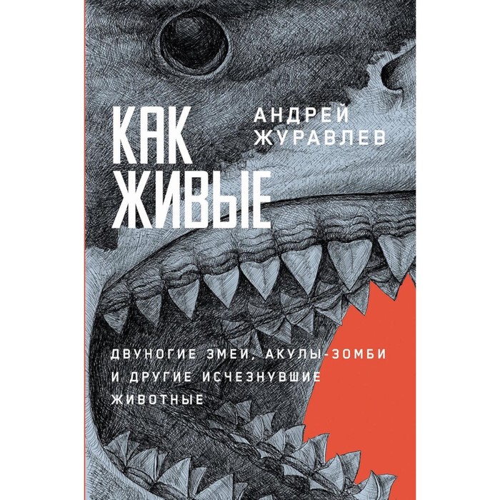 

Как живые: Двуногие змеи, акулы-зомби и другие исчезнувшие животные. Журавлев А.