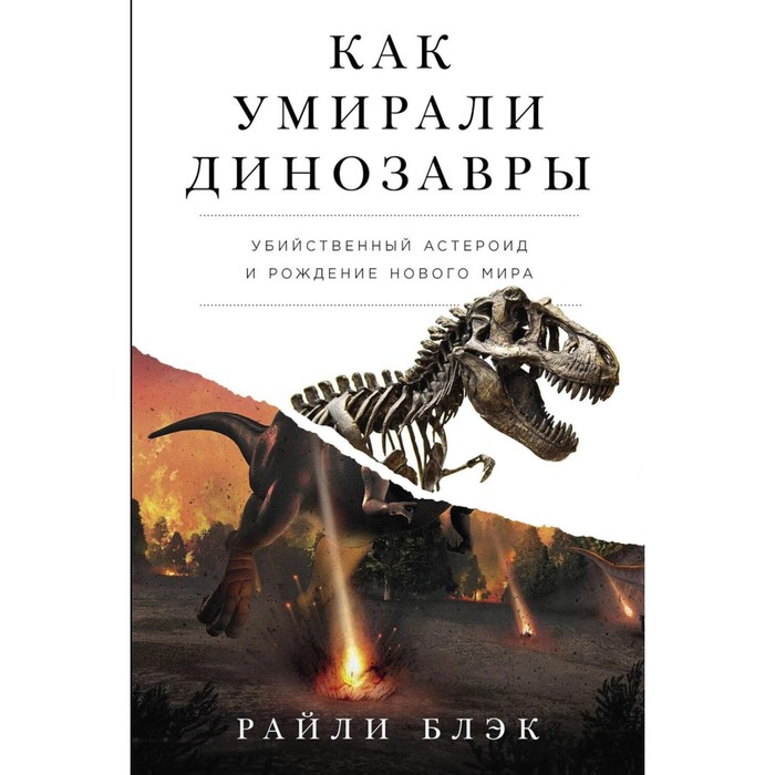 

Как умирали динозавры: Убийственный астероид и рождение нового мира. Блэк Р.