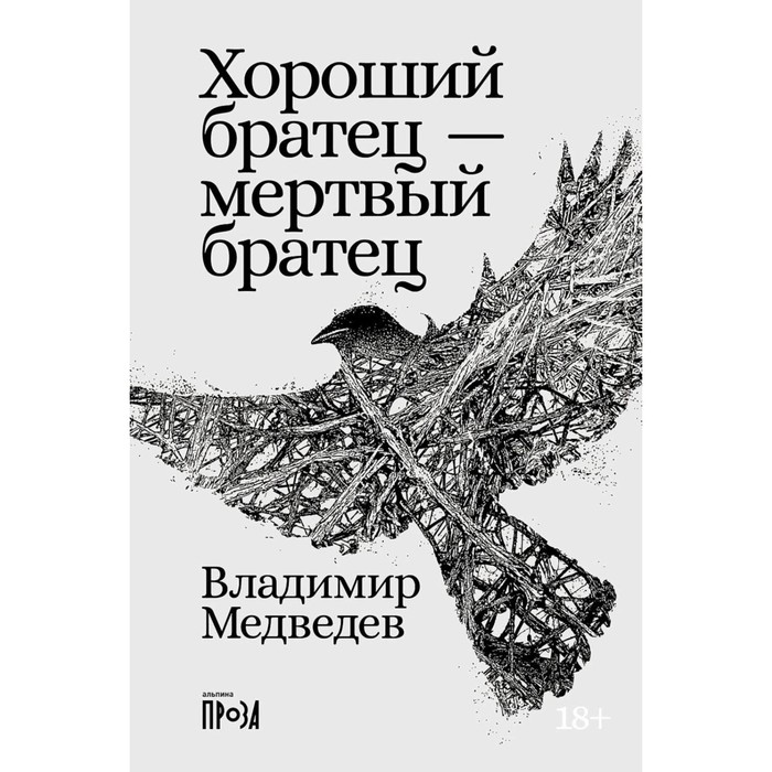 

Хороший братец - мертвый братец: рассказы. Медведев В.Н.