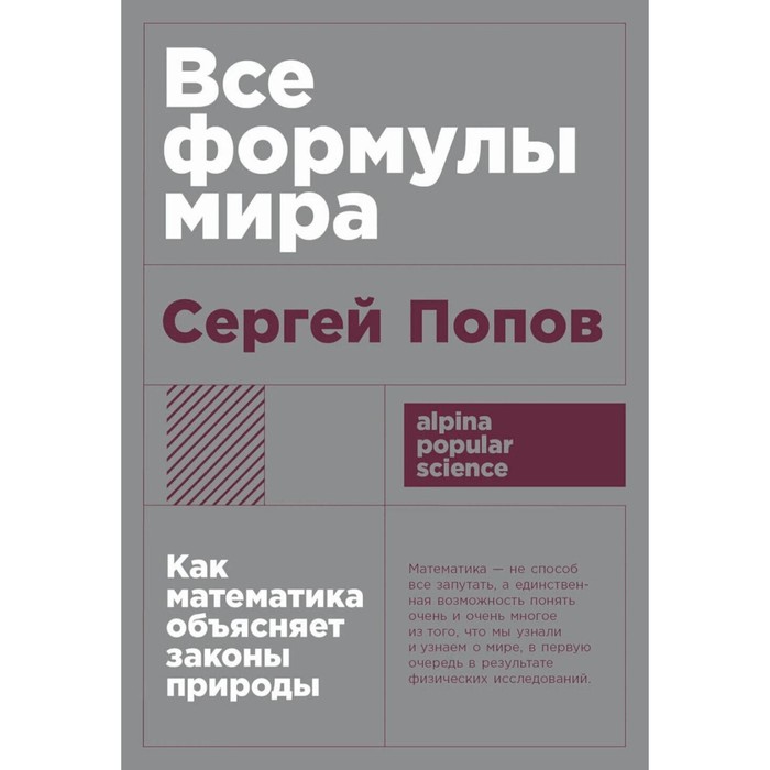 

Все формулы мира: Как математика объясняет законы природы. Попов С.