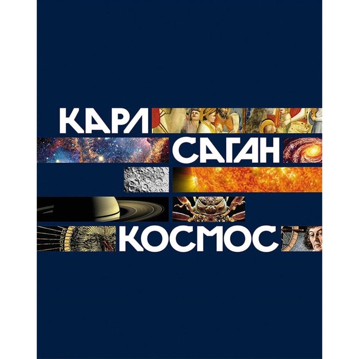 

Космос. Саган К.