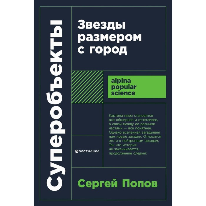 Суперобъекты: Звезды размером с город. 2-е изд., испр. и доп. (обл.). Попов С. чумичева о в рим 8 е изд испр и доп