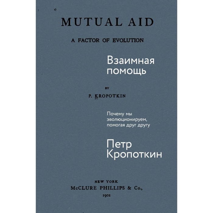 

Взаимная помощь: Почему мы эволюционируем, помогая друг другу. Кропоткин П.А.