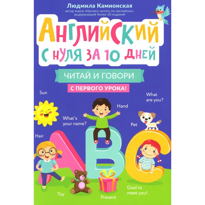 

Английский с нуля за 10 дней: читай и говори с первого урока!. Камионская Л.В.