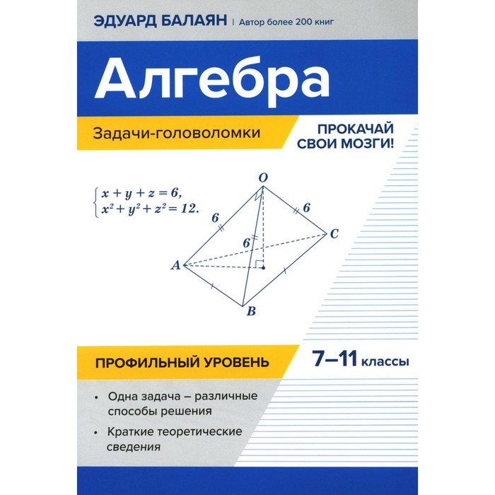 

Алгебра: задачи-головоломки: прокачай свои мозги!: 7-11 кл. Профильный уровень. Балаян Э.Н. 106518