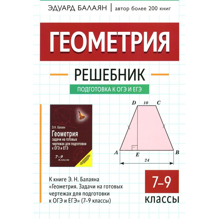 Геометрия: решебник к книге Э. Н. Балаяна Геометрия. Задачи на готовых чертежах для подготовки к ОГ