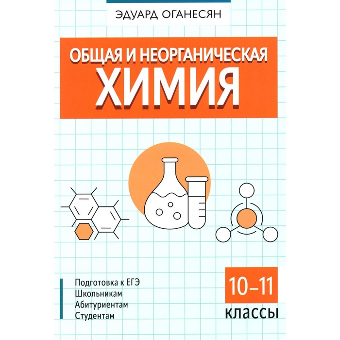 

Общая и неорганическая химия. 10-11 кл. Оганесян Э.Т.