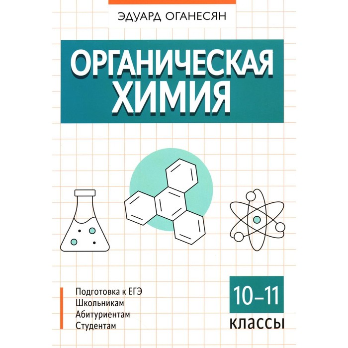 Органическая химия. 10-11 кл. Оганесян Э.Т.