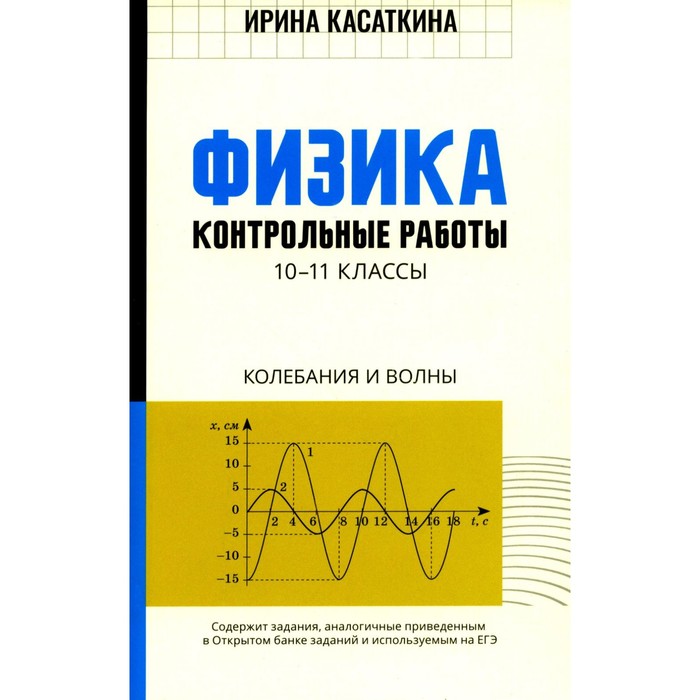

Физика: контрольные работы: колебания и волны: 10-11 кл. Касаткина И.Л.