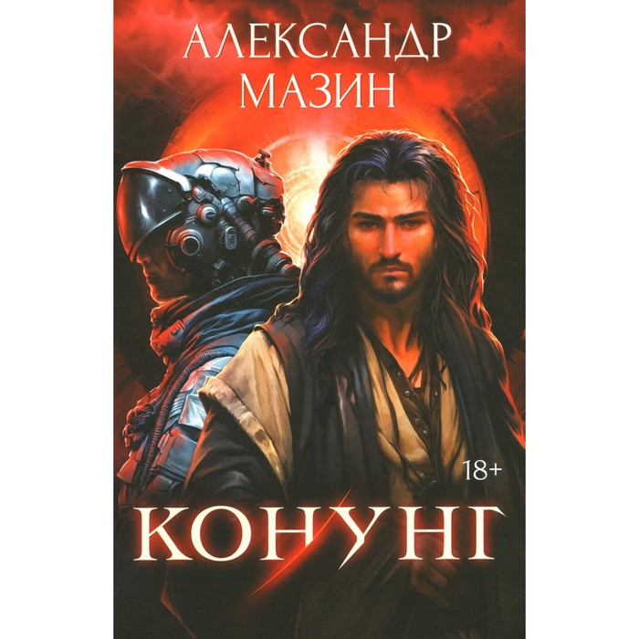 

Конунг. Сборник произведений. Мазин А.В.