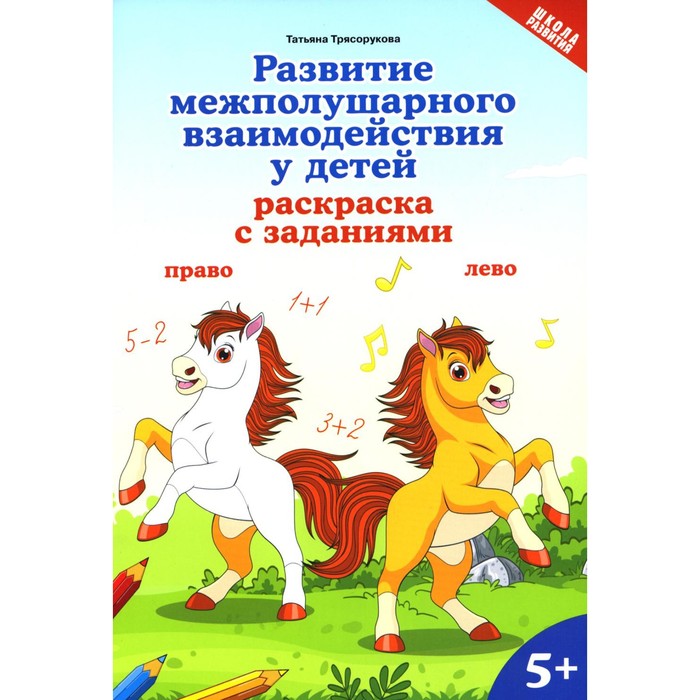 

Развитие межполушарного взаимодействия у детей: раскраска с заданиями: 5+. Трясорукова Т.П. 106518