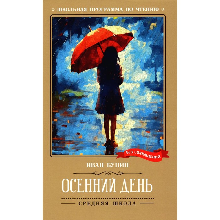 

Осенний день: стихотворения. Бунин И.А.