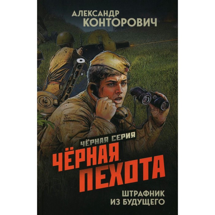 

Черная пехота. Штрафник из будущего. Конторович А.С.