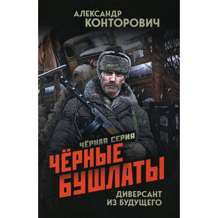 

Черные бушлаты. Диверсант из будущего. Конторович А.С.