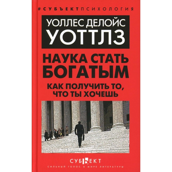 

Наука стать богатым. Как получить то, что ты хочешь. Уоттлз У.