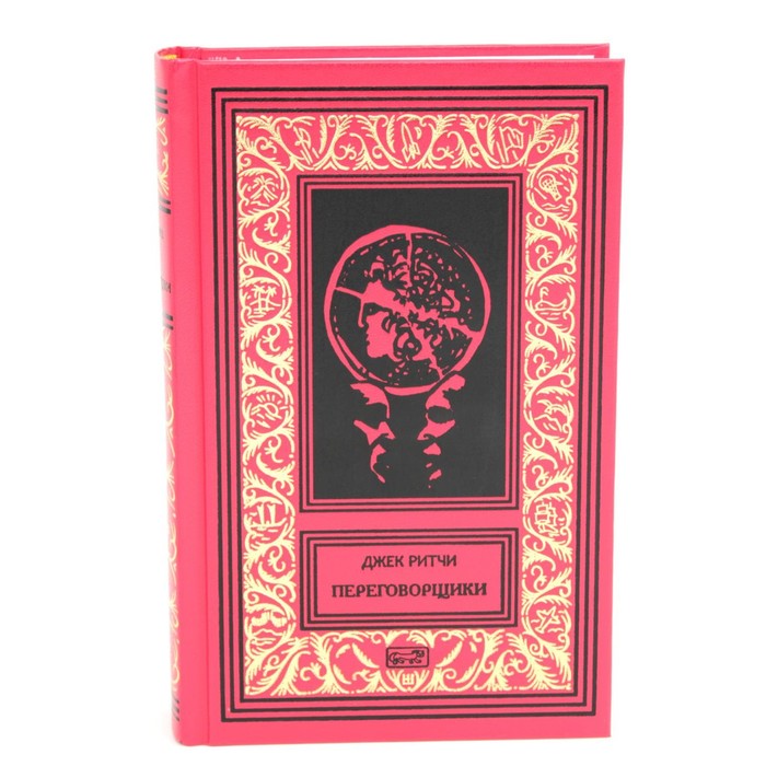 

Переговорщики. Рассказы. Ритчи Дж.